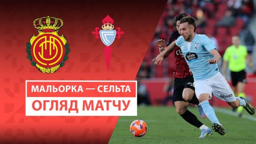 Мальорка - Сельта 5 апреля обзор матча