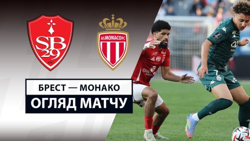 Брест - Монако 5 апреля обзор матча