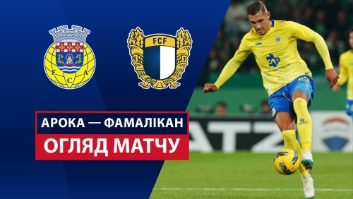 Арока - Фамаликан 5 апреля обзор матча