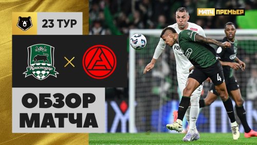 Краснодар - Акрон 5 апреля обзор матча