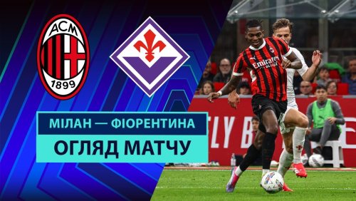 Милан - Фиорентина 5 апреля обзор матча
