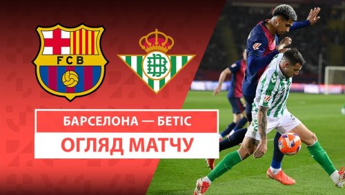 Барселона - Бетис 5 апреля обзор матча