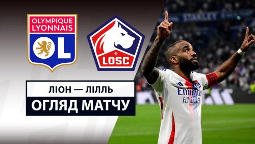 Лион - Лилль 5 апреля обзор матча