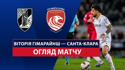 Витория Гимарайнш - Санта-Клара 5 апреля обзор матча