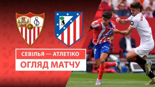 Севилья - Атлетико 6 апреля обзор матча