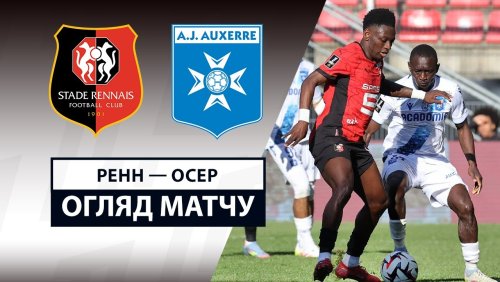 Ренн - Осер 6 апреля обзор матча
