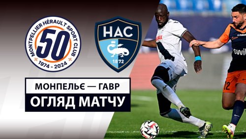 Монпелье - Гавр 6 апреля обзор матча