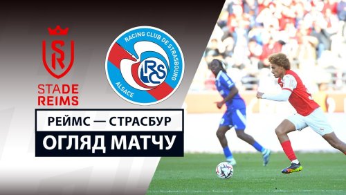 Реймс - Страсбург 6 апреля обзор матча