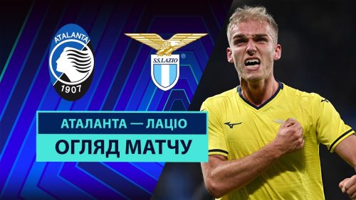 Аталанта - Лацио 6 апреля обзор матча