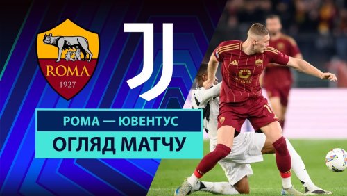 Рома - Ювентус 6 апреля обзор матча