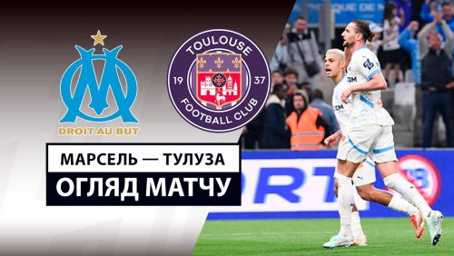 Марсель - Тулуза 6 апреля обзор матча