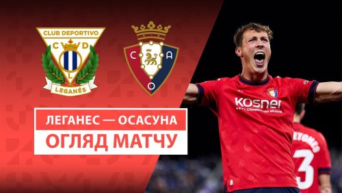 Леганес - Осасуна 7 апреля обзор матча
