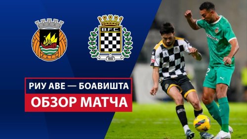 Риу Аве - Боавишта 7 апреля обзор матча