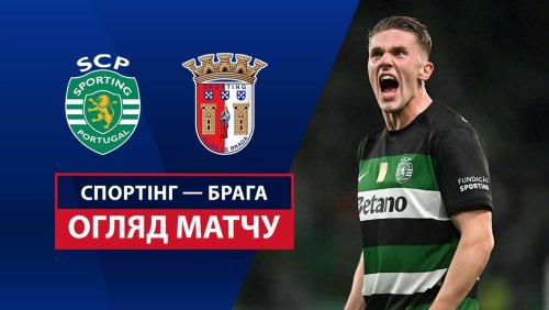 Спортинг - Брага 7 апреля обзор матча