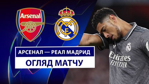 Арсенал - Реал Мадрид 8 апреля обзор матча