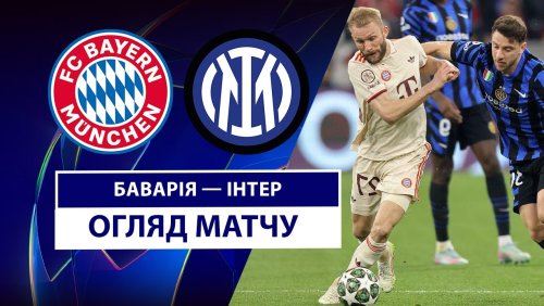Бавария - Интер 8 апреля обзор матча