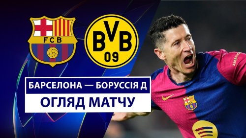 Барселона - Боруссия Д 9 апреля обзор матча