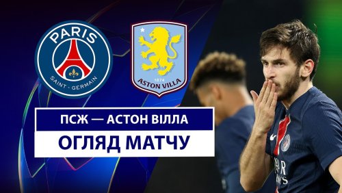 ПСЖ - Астон Вилла 9 апреля обзор матча