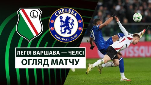 Легия - Челси 10 апреля обзор матча