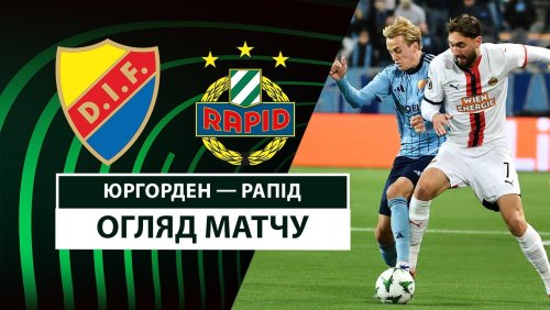 Юргорден - Рапид 10 апреля обзор матча