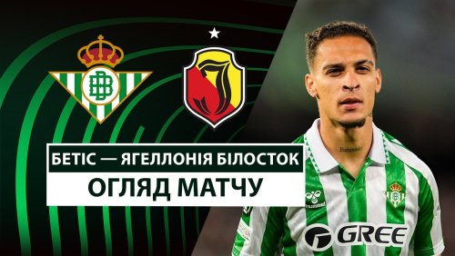 Бетис - Ягеллония 10 апреля обзор матча