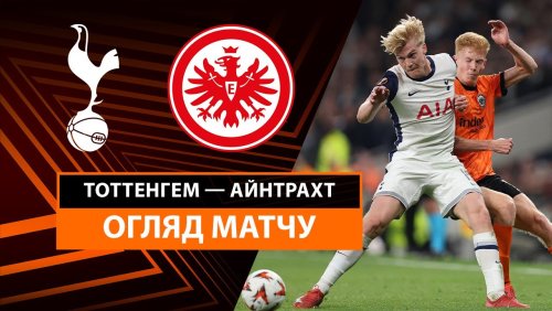 Тоттенхэм - Айнтрахт 10 апреля обзор матча