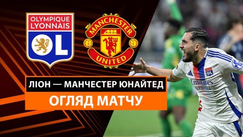 Лион - Манчестер Юнайтед 10 апреля обзор матча