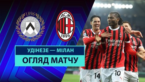Удинезе - Милан 11 апреля обзор матча