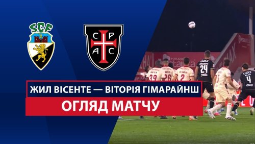 Жил Висенте - Витория Гимарайнш 11 апреля обзор матча