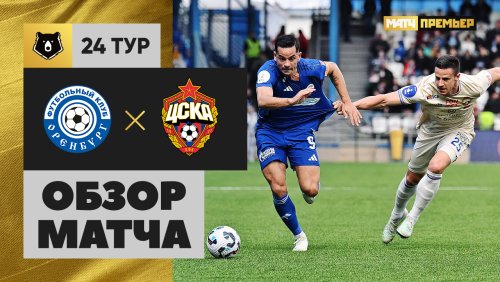 Оренбург - ЦСКА 12 апреля обзор матча