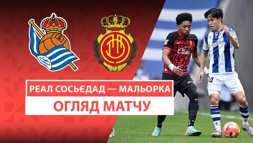 Реал Сосьедад - Мальорка 12 апреля обзор матча