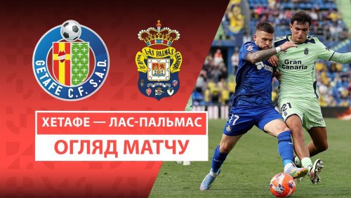 Хетафе - Лас-Пальмас 12 апреля обзор матча
