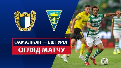 Фамаликан - Эшторил 12 апреля обзор матча