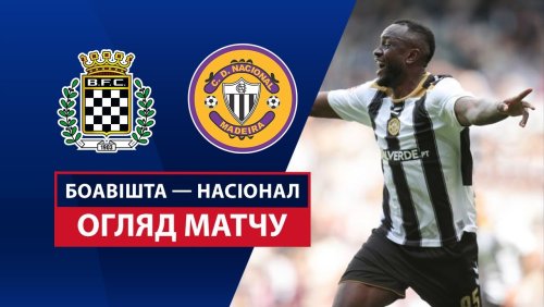 Боавишта - Насьонал 12 апреля обзор матча