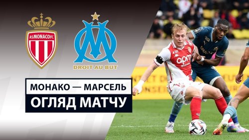 Монако - Марсель 12 апреля обзор матча