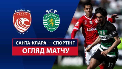 Санта-Клара - Спортинг 12 апреля обзор матча