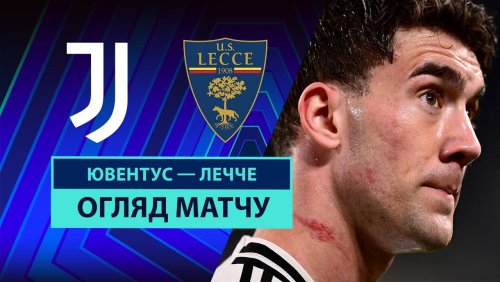 Ювентус - Лечче 12 апреля обзор матча