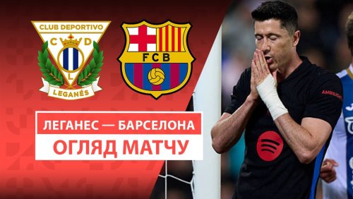 Леганес - Барселона 12 апреля обзор матча