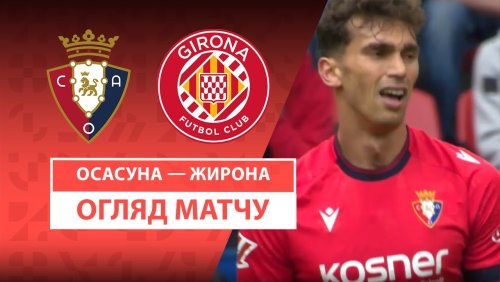 Осасуна - Жирона 13 апреля обзор матча