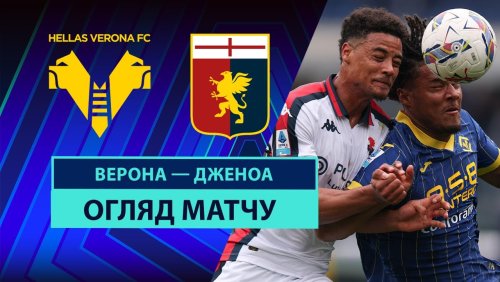 Верона - Дженоа 13 апреля обзор матча