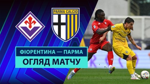 Фиорентина - Парма 13 апреля обзор матча