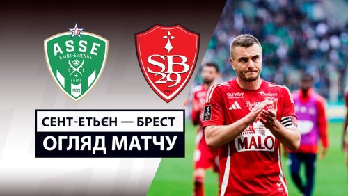 Сент-Этьен - Брест 13 апреля обзор матча