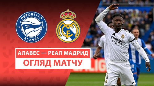 Алавес - Реал Мадрид 13 апреля обзор матча