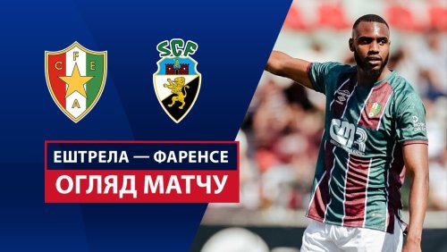 Эштрела - Фаренсе 13 апреля обзор матча