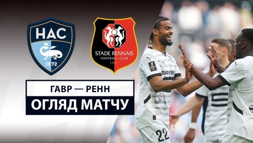 Гавр - Ренн 13 апреля обзор матча