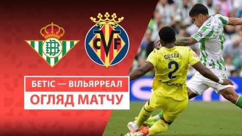 Бетис - Вильярреал 13 апреля обзор матча
