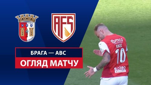 Брага - АВС 13 апреля обзор матча
