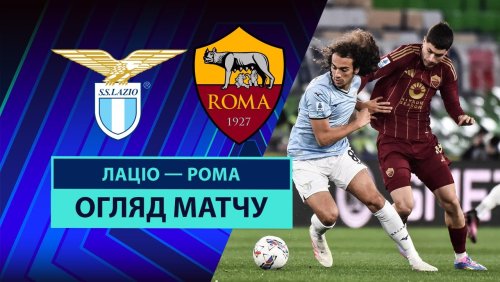 Лацио - Рома 13 апреля обзор матча