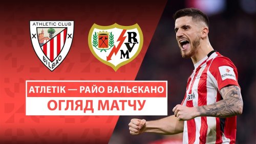 Атлетик - Райо Вальекано 13 апреля обзор матча