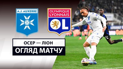 Осер - Лион 13 апреля обзор матча